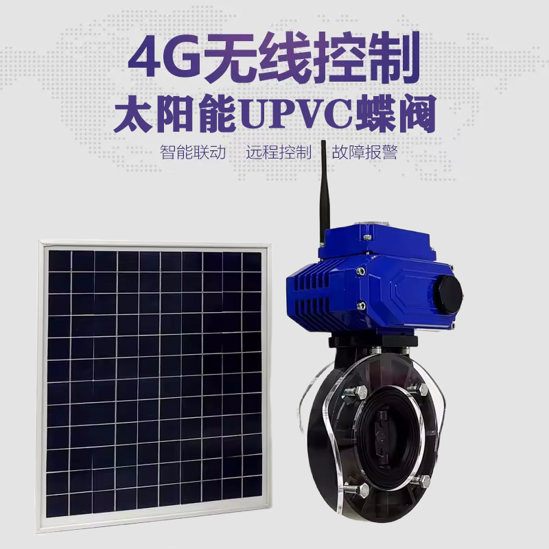 从江皓久 无线太阳能远程控制蝶阀 光伏板发电 精准控制 开关迅速 农田灌溉